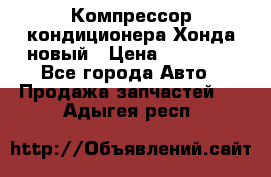 Компрессор кондиционера Хонда новый › Цена ­ 12 000 - Все города Авто » Продажа запчастей   . Адыгея респ.